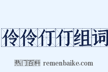 伶伶仃仃组词是什么意思的图片